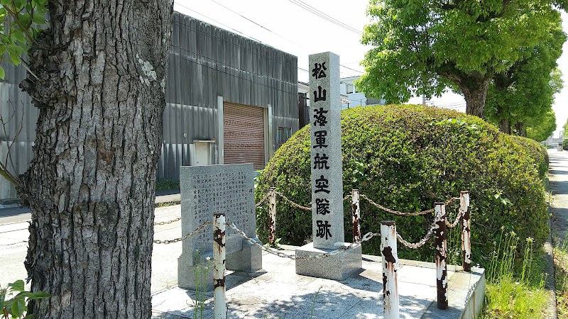 松山海軍航空隊跡