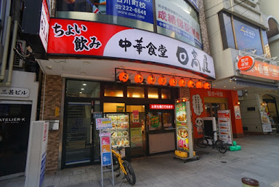 日高屋 石川町店