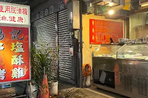 湯記串烤鹽酥雞 image