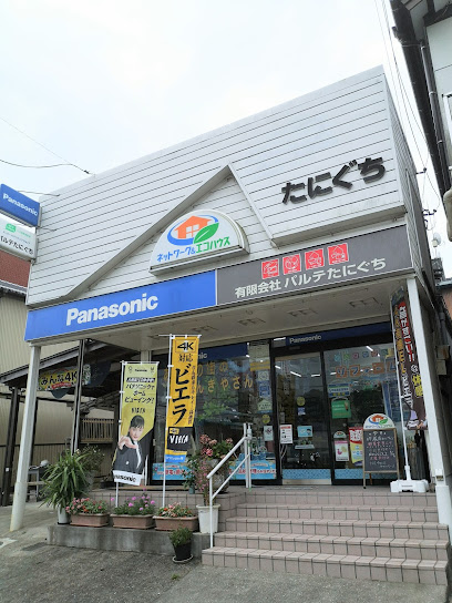 Panasonic shop（有）たにぐちパルテ
