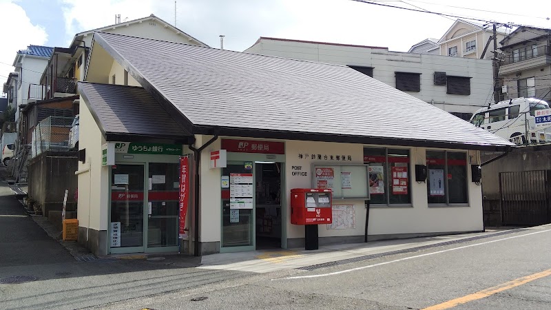 神戸鈴蘭台東郵便局