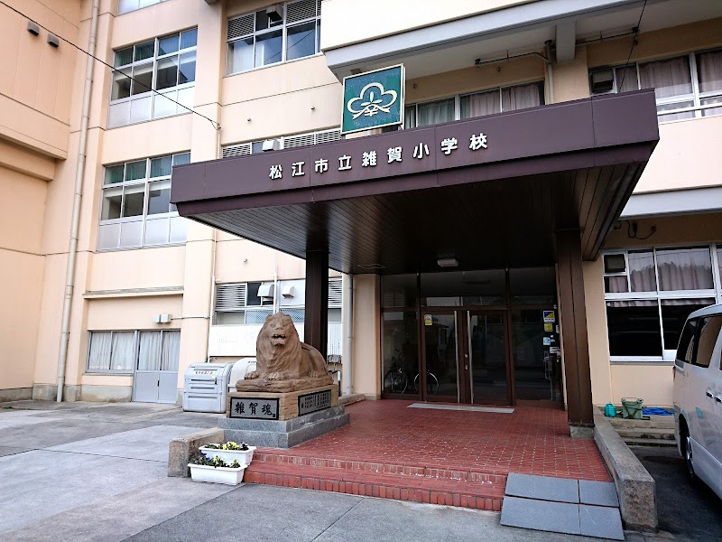 松江市立雑賀小学校