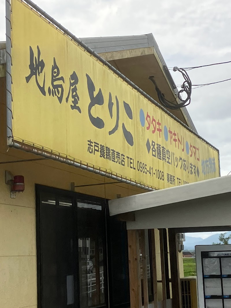 地鳥屋とりこ 宮崎店