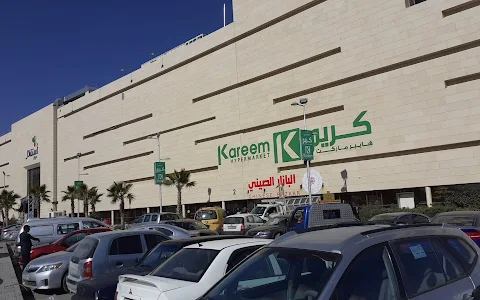 Kareem Hypermarket - Istiklal Mall image