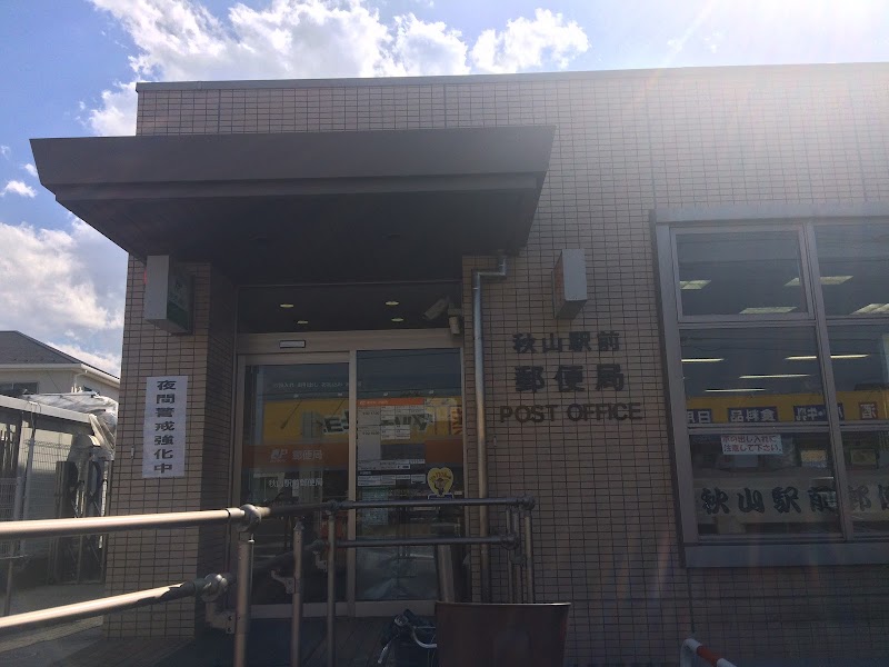 秋山駅前郵便局