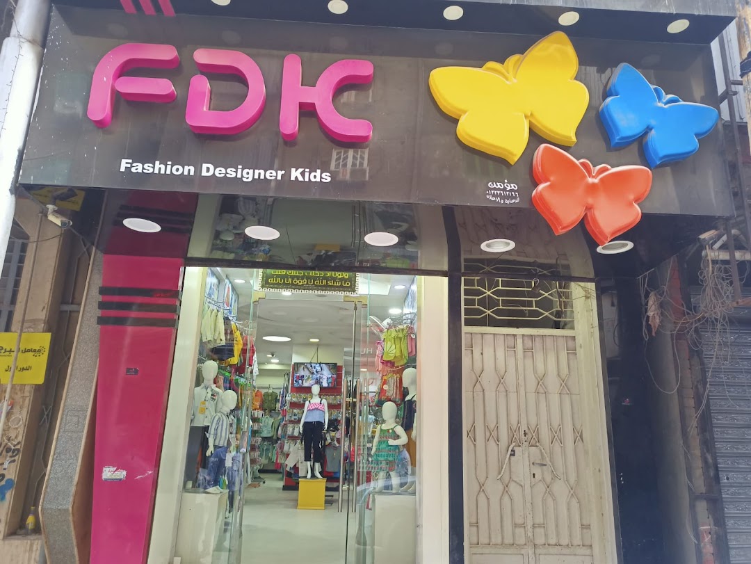 FDK - لملابس الاطفال واليونيفورم