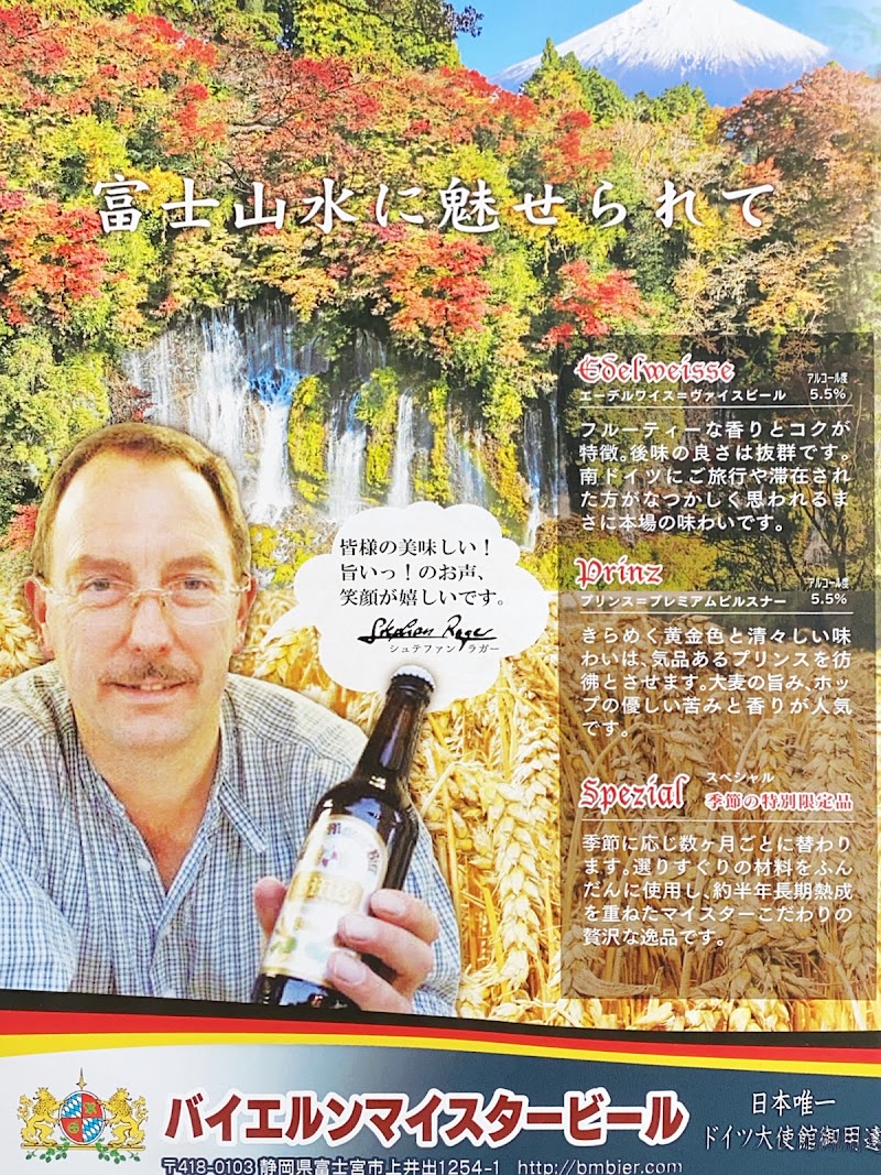 バイエルンマイスタービール 静岡県富士宮市上井出 グルコミ