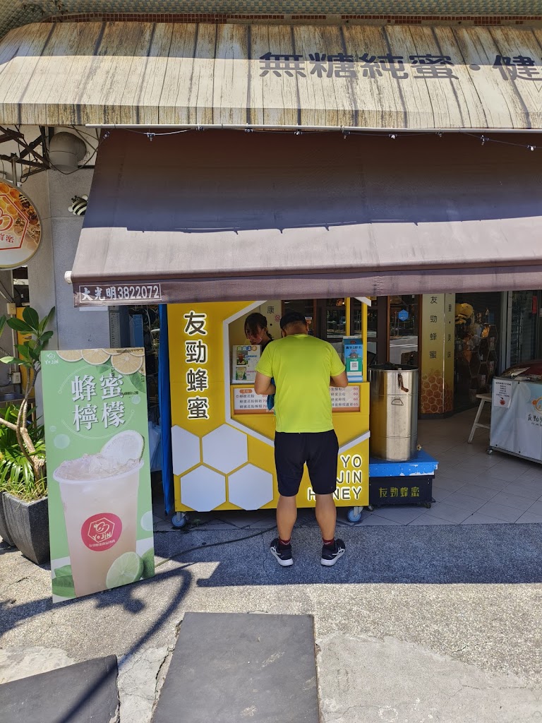 友勁蜂蜜飲品專賣苓雅店 的照片