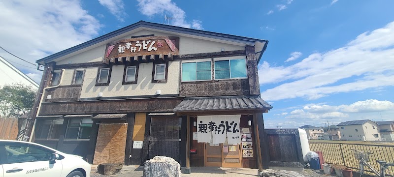 親孝行うどん 南河原店