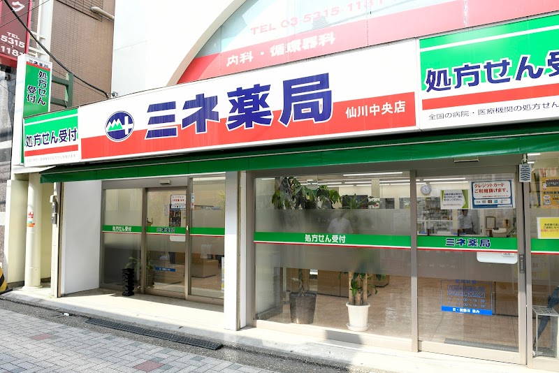 ミネ薬局 仙川中央店