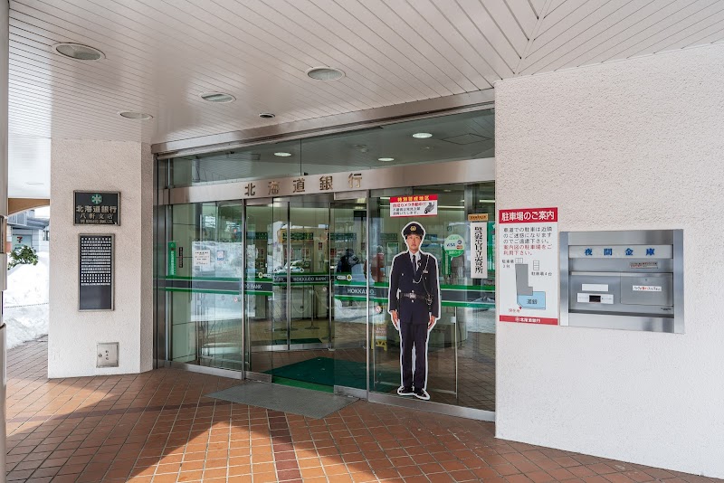 北海道銀行 八軒支店