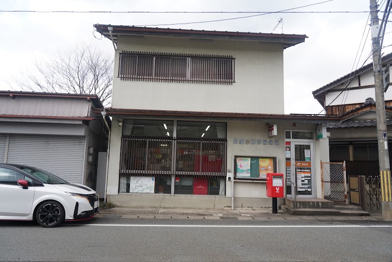 豊岡小田井郵便局