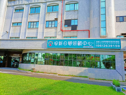 台南市私立安新社区长照机构
