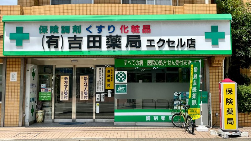 （有）吉田薬局 エクセル店