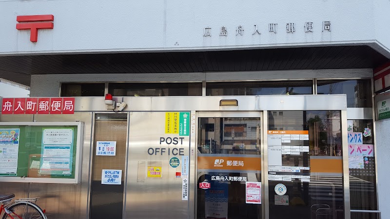広島舟入町郵便局