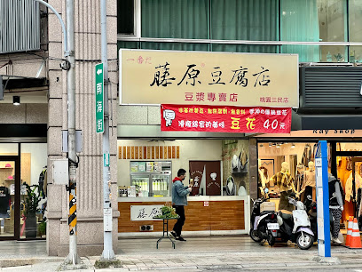 藤原豆腐店三民店