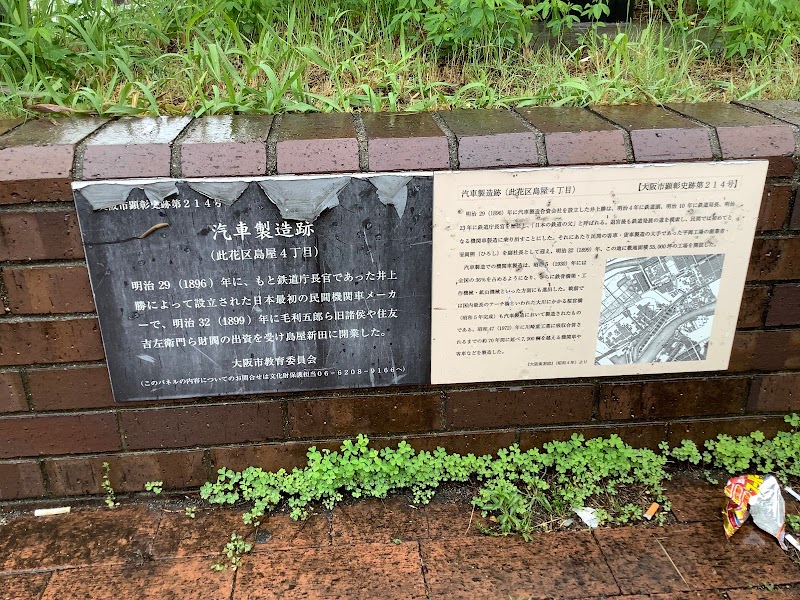 汽車製造跡の碑
