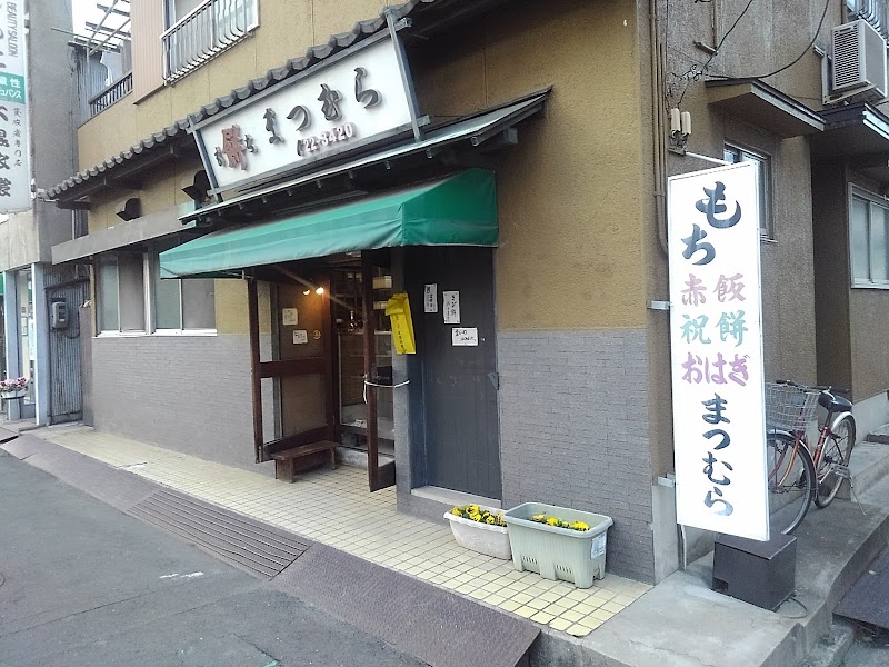 松村餅店