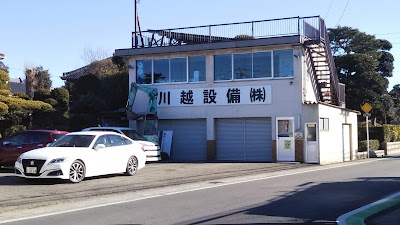 川越設備（株）
