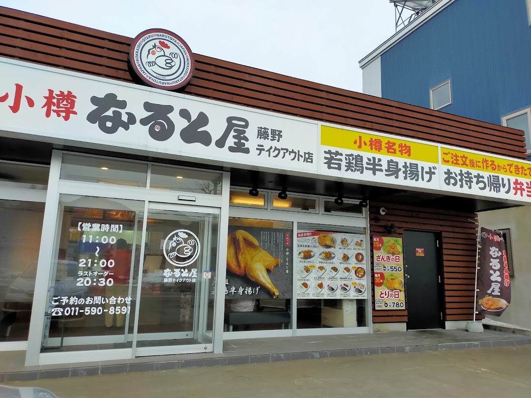 小樽なると屋 藤野テイクアウト店 市内で札幌市