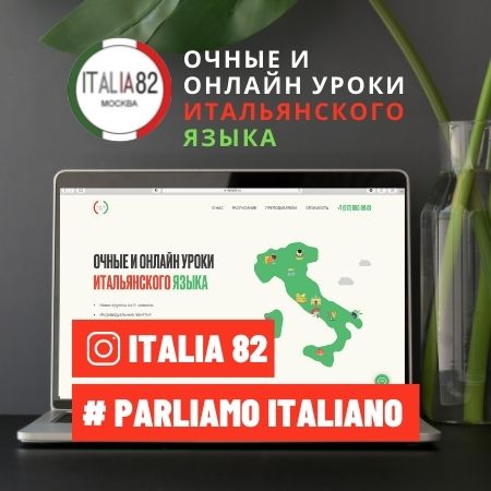 italia 82 Уроки итальянского языка