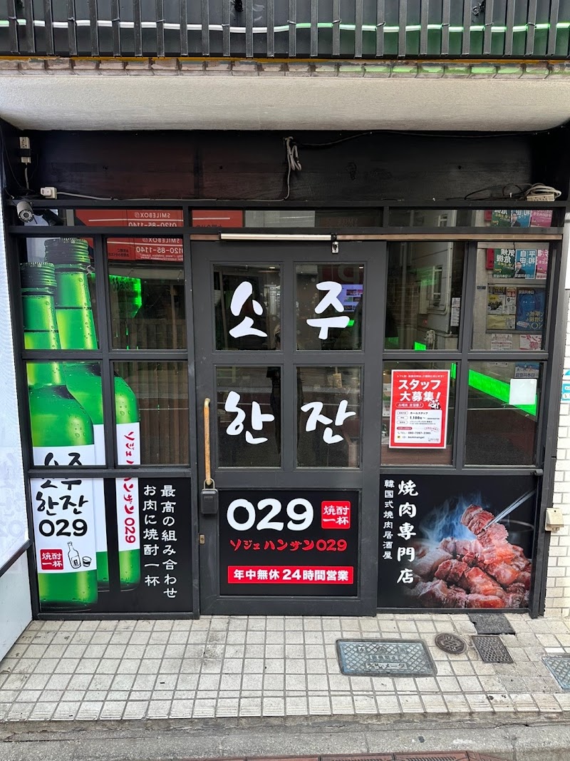 ソジュハンザン029 曙橋店 焼肉専門店