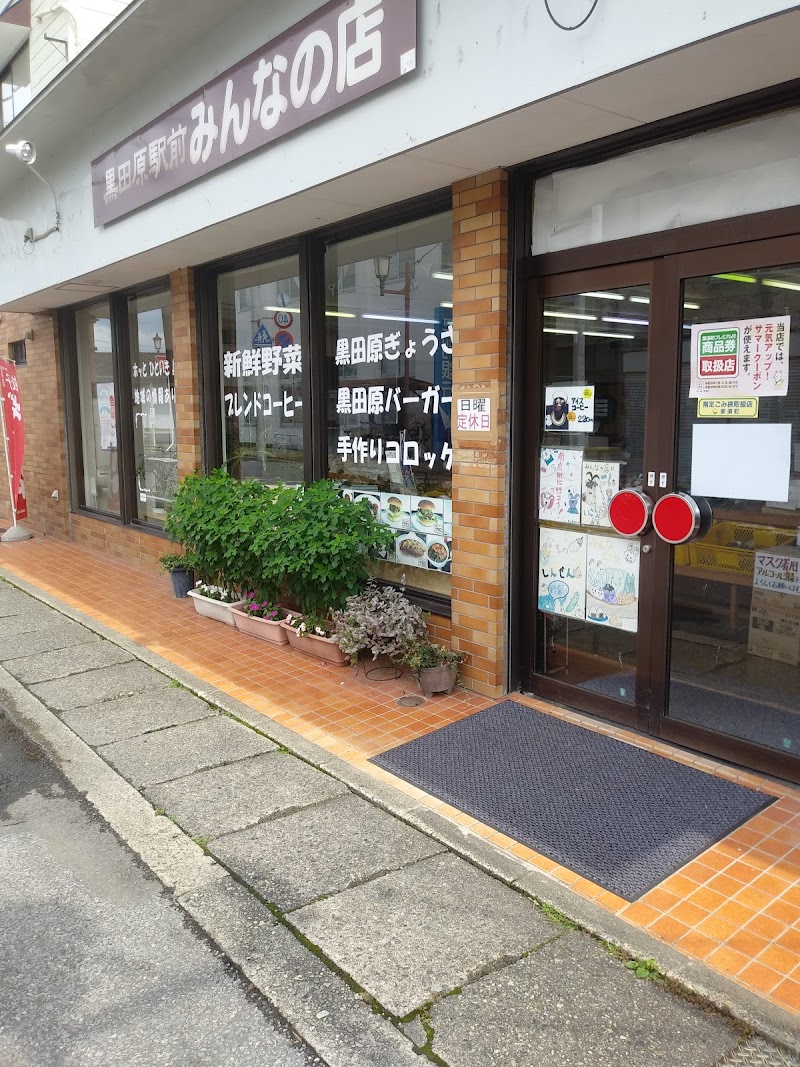 黒田原駅前みんなの店