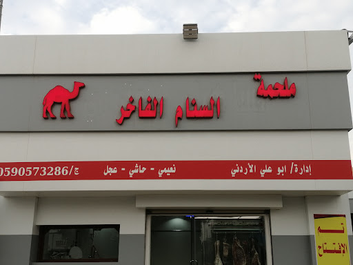 ملحمه السنام الفاخر 