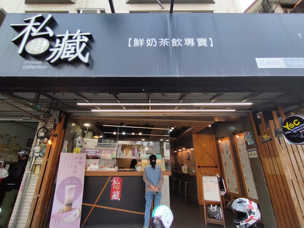 御私藏長和店 的照片