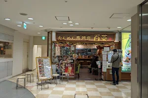 たんめん専門店 百菜 アトレ川崎店 image