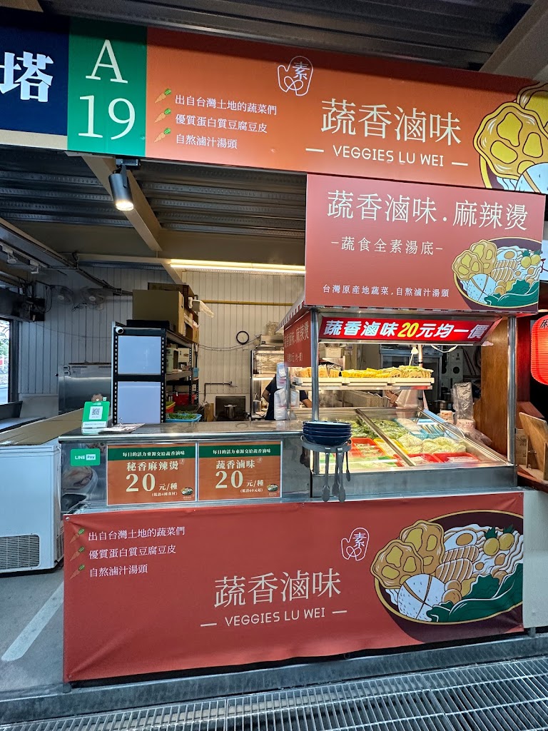 蔬香滷味。麻辣燙 的照片