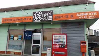 ぽっぽ屋