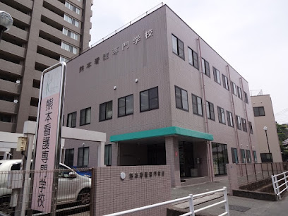 熊本看護専門学校