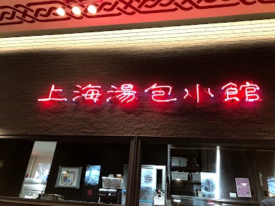 上海湯包小館 イオンモール常滑店