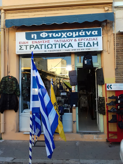 ΣΤΡΑΤΙΩΤΙΚΑ ΕΙΔΗ.- ΒΑΣΙΛΗΣ ΤΣΕΡΠΕΣ (Η ΦΤΩΧΟΜΑΝΑ)