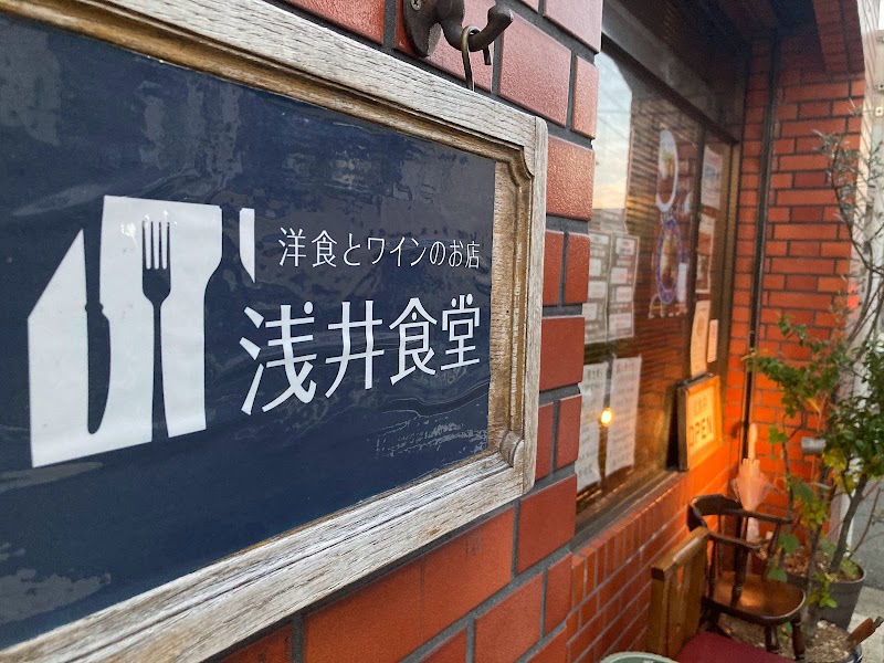 浅井食堂