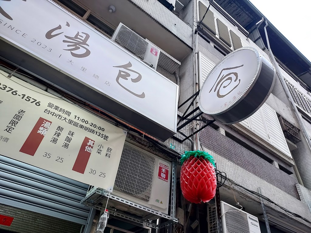 家手工湯包-大里必吃湯包|平價小吃|巷弄美食|熱門美食|必吃美食|人氣小吃 的照片