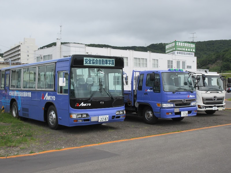 北海道交通安全協会自動車学園