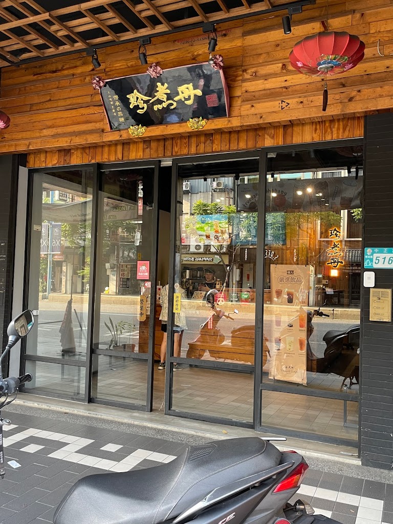 珍煮丹 新莊輔大店 的照片