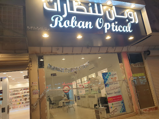 محل روبان للنظارات Roban opticals 