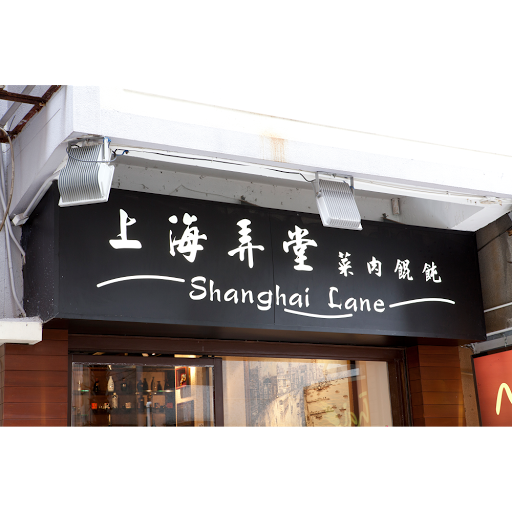 上海弄堂菜肉馄饨