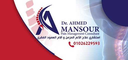 مركز الدكتور احمد منصور لعلاج الالم المزمن و الام العمود الفقري