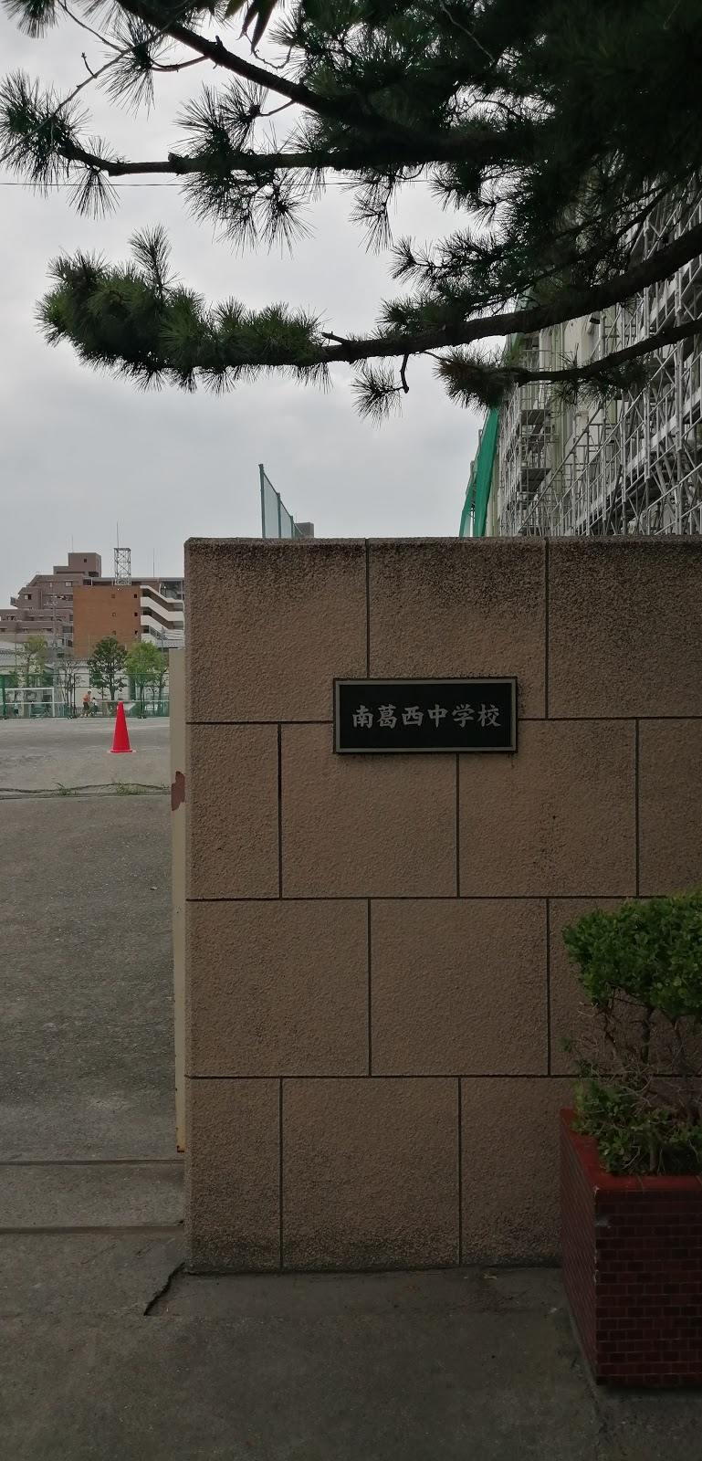 江戸川区南葛西中学校