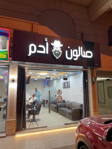 صالون ادم - صالون حلاقة