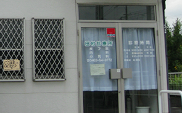 田村診療所