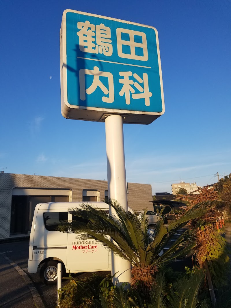鶴田内科医院