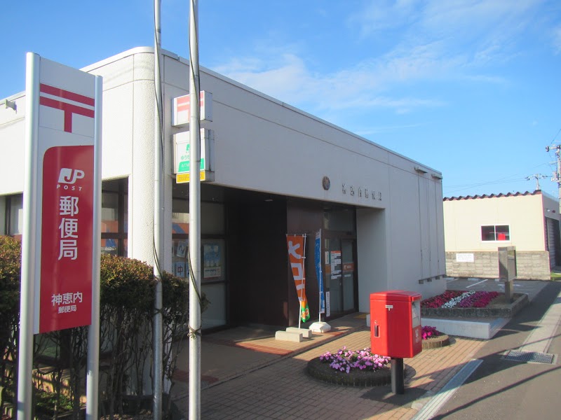 神恵内郵便局
