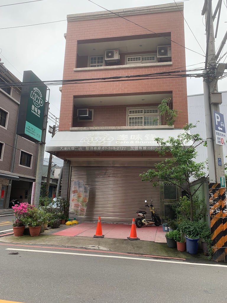 桃園市大溪區ㄇㄞˋ190早餐店（前麥味登民權店） - 台灣餐廳推薦手搖推薦甜點推薦買一送一優惠訊息