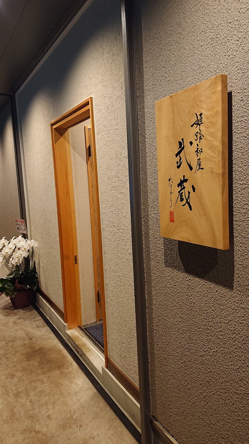 姫路和屋 武蔵 たけぞう 兵庫県姫路市白銀町 居酒屋 グルコミ