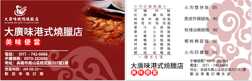 香港大廣味燒臘(燒臘、烤鴨、火肉便當專賣) 的照片